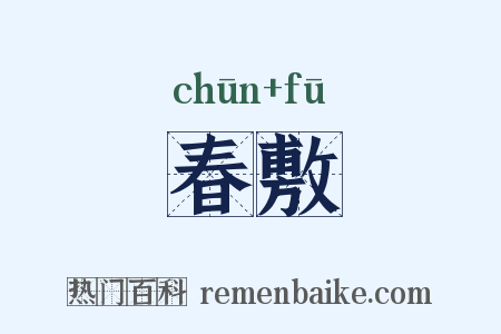 春敷是什么意思的图片